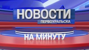 Новости на минуту, 05.08.2022