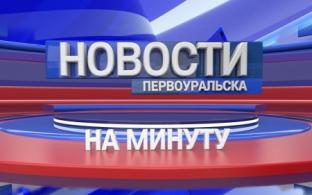 Новости на минуту, 03.08.2022