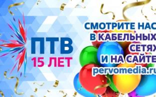 Сегодня, 1 августа, телеканалу ПТВ исполняется 15 лет