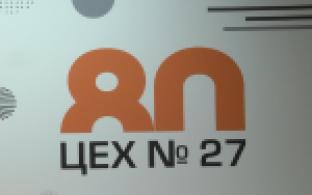 Сегодня коллектив подразделения одного из предприятий отмечает 80-й день рождения.
