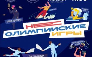 НеОлимпийские игры пройдут в Первоуральске