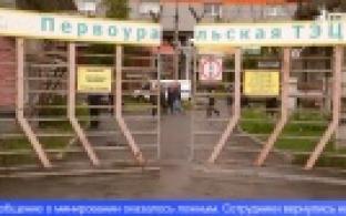 Сотрудников Первоуральской ТЭЦ эвакуировали с рабочих мест