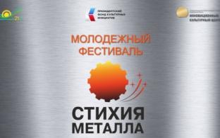 В Первоуральске впервые пройдёт фестиваль рабочей молодежи «Стихия металла»