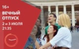 Смотрите на ПТВ премьеру «Вечный отпуск»