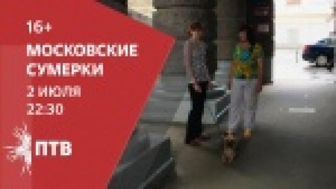Смотрите на ПТВ мистический фильм «Московские сумерки»