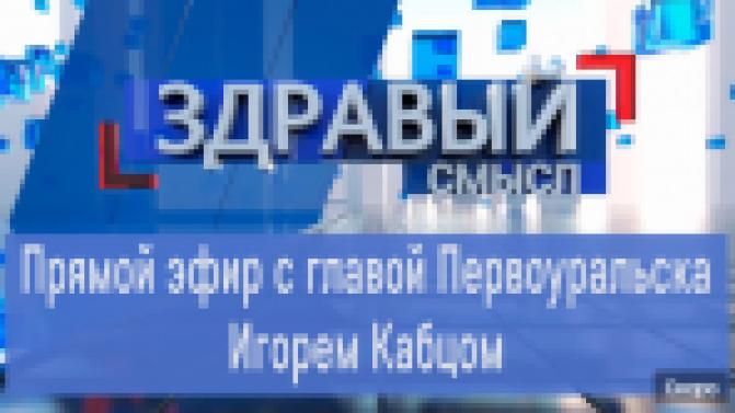 Прямой эфир с главой Первоуральска Игорем Кабцом