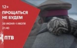 Смотрите на ПТВ военную драму «Прощаться не будем»