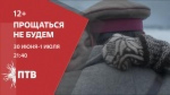 Смотрите на ПТВ военную драму «Прощаться не будем»