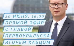 Глава Первоуральска Игорь Кабец ответит на вопросы горожан в прямом эфире