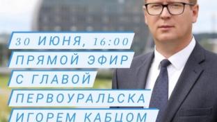 Глава Первоуральска Игорь Кабец проведёт прямой эфир и ответит на вопросы горожан