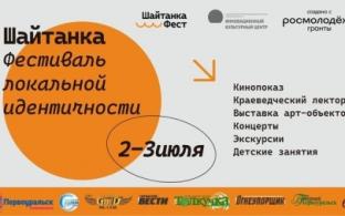 2 и 3 июля в Первоуральске пройдёт фестиваль "ШайтнкаФест"