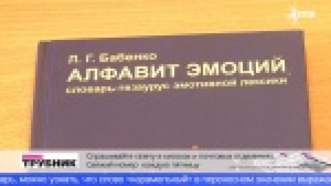 На Урале создали уникальный словарь эмоций