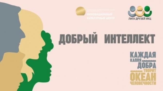 Стартовал второй этап проекта «Добрый интеллект»