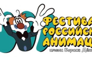 Фестивальные показы классики и новинок российской анимации пройдут в ИКЦ