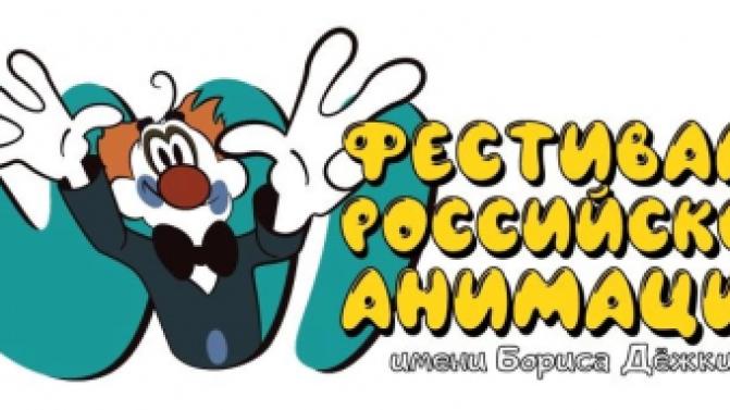 Фестивальные показы классики и новинок российской анимации пройдут в ИКЦ