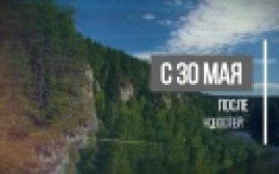 Если дома не сидится. Великая Чусовая. Анонс