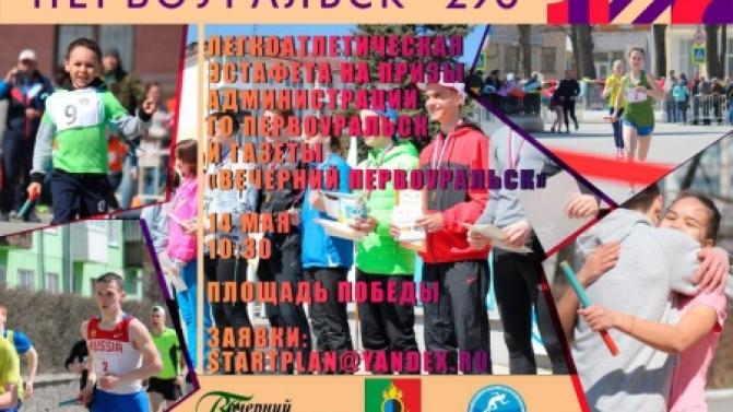 В Первоуральске пройдёт традиционная городская эстафета