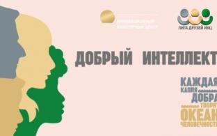 В ИКЦ стартует волонтёрский проект «Добрый интеллект-2022»