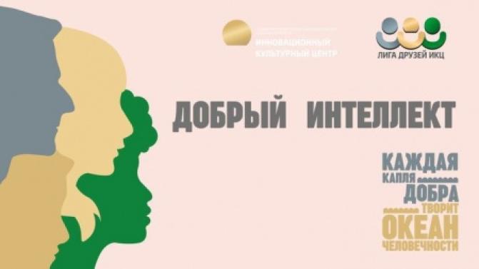 В ИКЦ стартует волонтёрский проект «Добрый интеллект-2022»