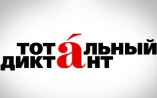 Первоуральцы смогут написать "Тотальный диктант"