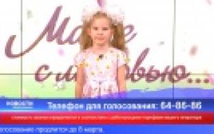 Завтра стартует голосование за юных участников проекта «Маме с любовью»