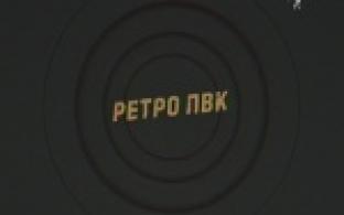 Ретро ПВК. Логика: женская или мужская?