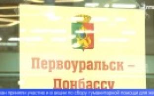 Первоуральцы собирают гуманитарную помощь