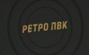 Мы продолжаем путешествие в РетроПервоуральск