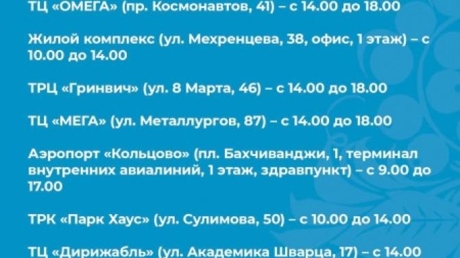 График работы выездных пунктов вакцинации на 4 февраля в Екатеринбурге