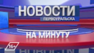 Новости на минуту, 13.01.2022
