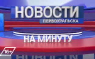 Новости на минуту, 13.01.2022
