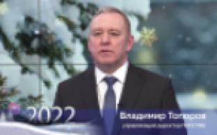 Новогоднее поздравление Управляющего директора ПНТЗ ТМК Владимира Топорова