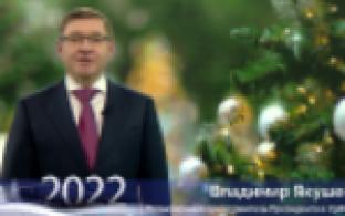 Новогоднее поздравление полпреда президента в УрФО Владимира Якушева