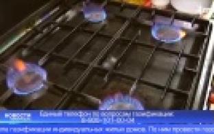 Горячая линия по вопросам газификации появилась в России