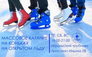 В Первоуральске начинает работать каток