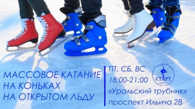 В Первоуральске начинает работать каток