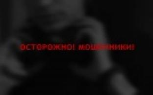 Осторожно! Мошенники!