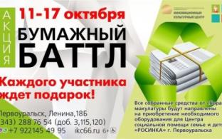 В ИКЦ стартует акция по сбору макулатуры