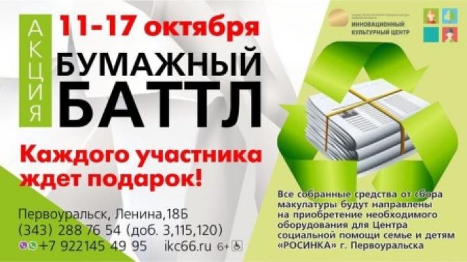 В ИКЦ стартует акция по сбору макулатуры