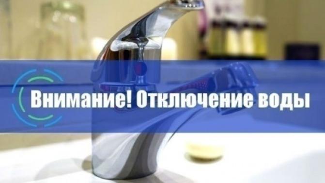 Отключение водоснабжения