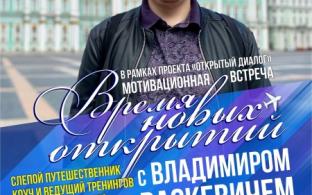 В ИКЦ состоится мотивационная встреча с незрячим путешественником Владимиром Васкевичем