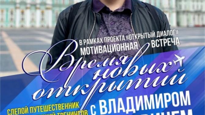 В ИКЦ состоится мотивационная встреча с незрячим путешественником Владимиром Васкевичем