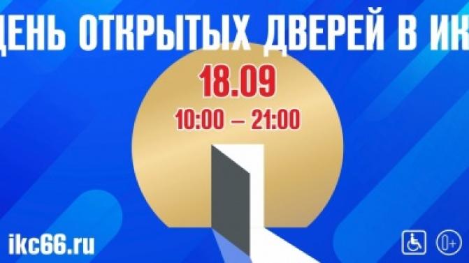 Полная программа Дня открытых дверей в ИКЦ