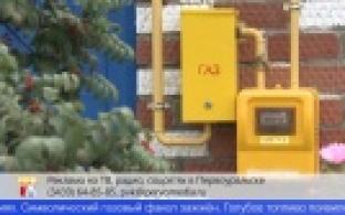 В Свердловской области продолжается программа газификации