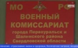 В Первоуральском военкомате набирают мобилизационный резерв