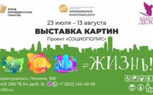 В ИКЦ открывается выставка «Я, ты, мы — жизнь!»