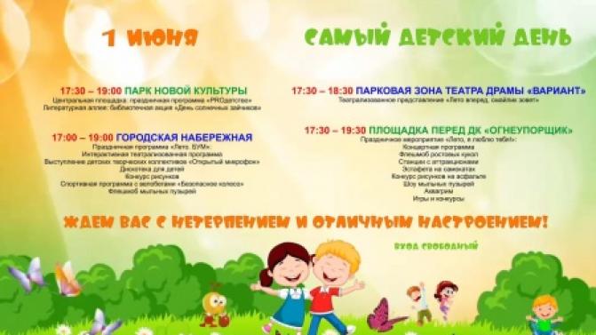 Праздничная программа на День защиты детей