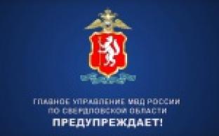 Свердловское МВД предупреждает — активизировались кибермошенники