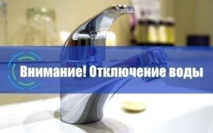 Отключения воды