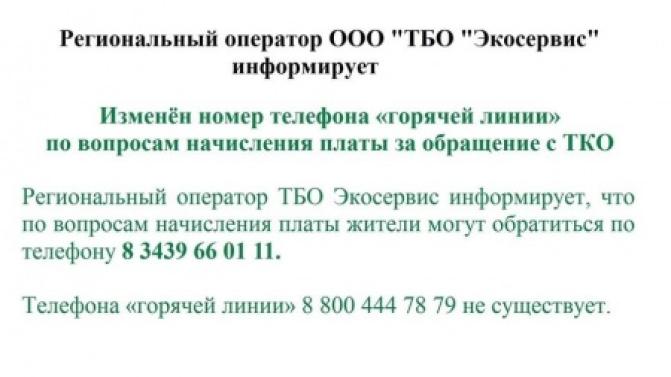 Изменён номер телефона «горячей линии» по вопросам начисления платы за обращение с ТКО